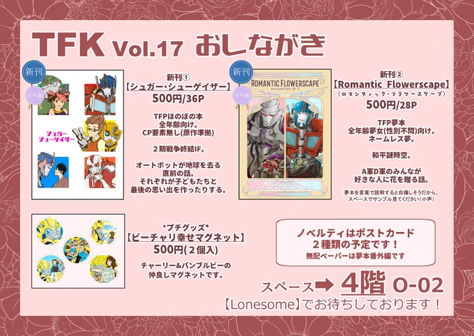 6/30のTFKにてサークル参加致します!4階 O-02【Lonesome】です!TFPのほのぼの本と夢本の新刊2種類持っていきます。あとバンブルビー&amp;チャーリーのグッズをちょこっと。新刊サンプルはリプ欄に続きます～。#トランスファンケット #TFK #TFK17 