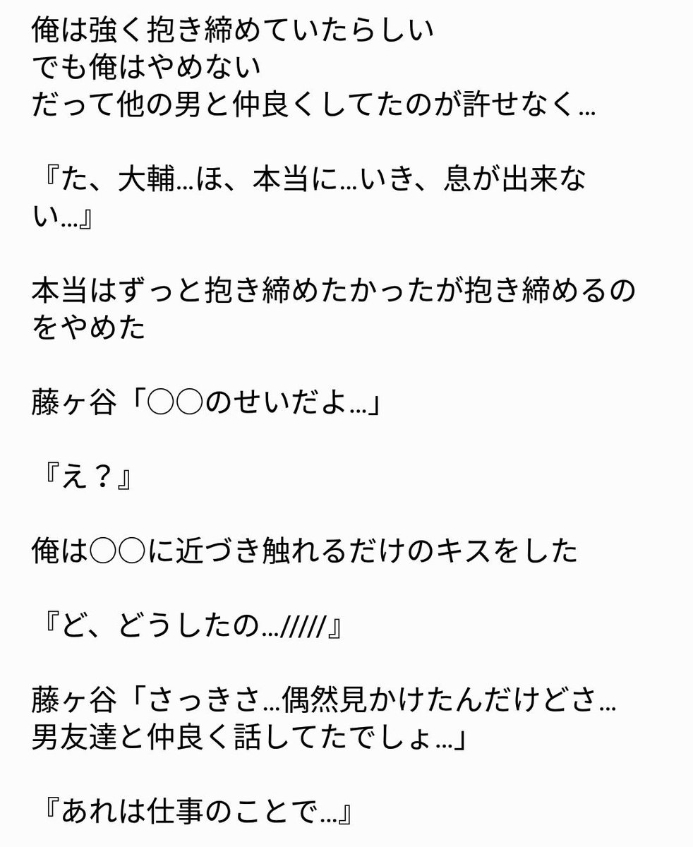 キスマイで妄想 Auf Twitter お仕置き 藤ヶ谷太輔 夢小説 キスマイで妄想 藤ヶ谷太輔で妄想