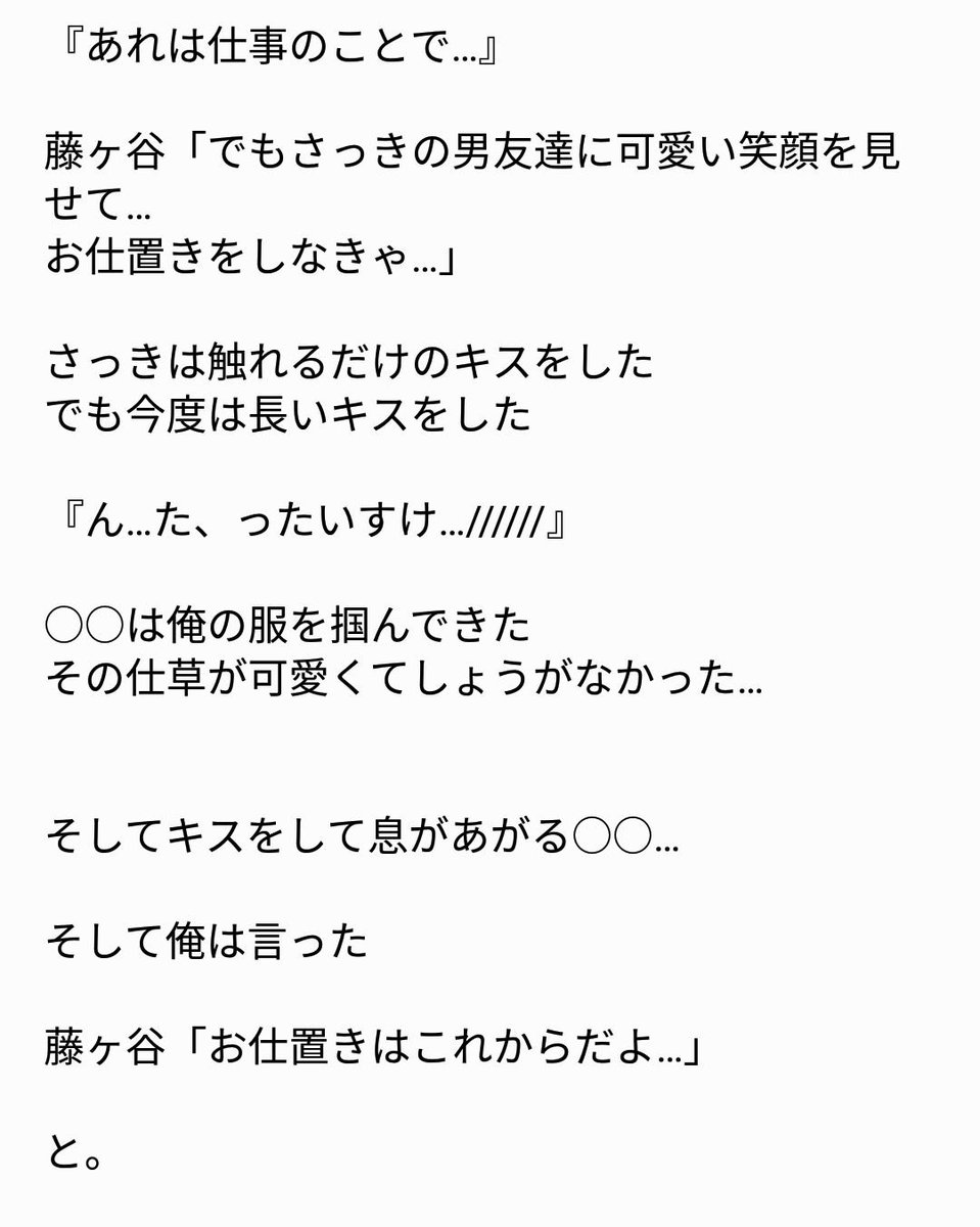 キスマイで妄想 Auf Twitter お仕置き 藤ヶ谷太輔 夢小説 キスマイで妄想 藤ヶ谷太輔で妄想
