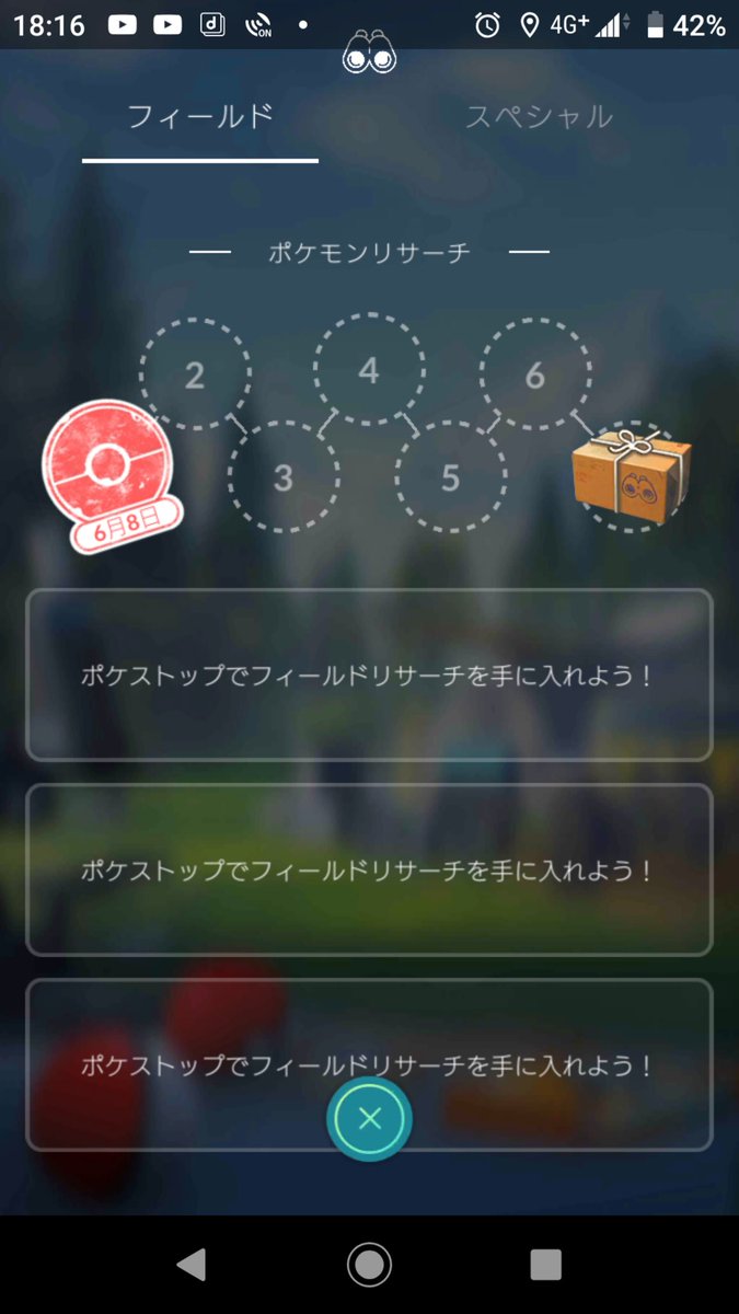 不具合 フィールドリサーチバグでタスクが受け取れない ストック分が消えた人も ポケモンgo攻略まとめ速報