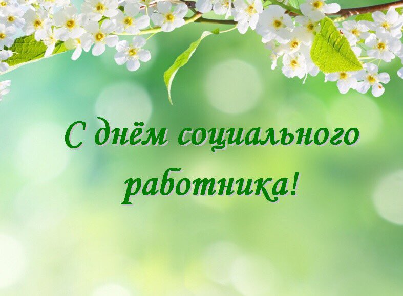 Открытка день соцработника поздравление, картинки минни маус