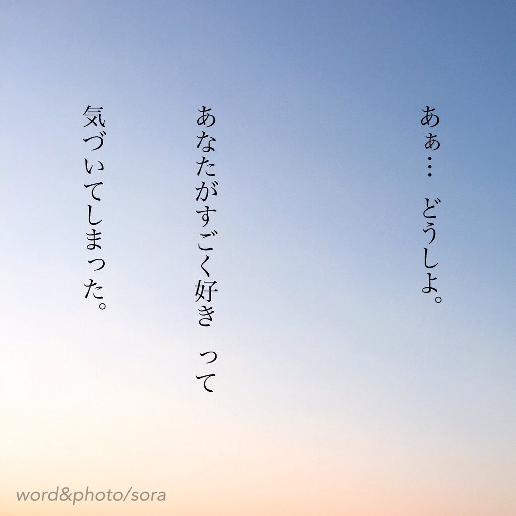 ソラ No Twitter 気づいたとき 胸が きゅんと鳴いた 好き 気持ち 気づけて よかった 胸きゅん 空 ソラ ソラからのラブレター Sora 恋愛ポエム メッセージ 恋愛 恋 Poem ポエム 言葉 名言 恋詩 詩 恋空 T Co Vfkmsfed7v