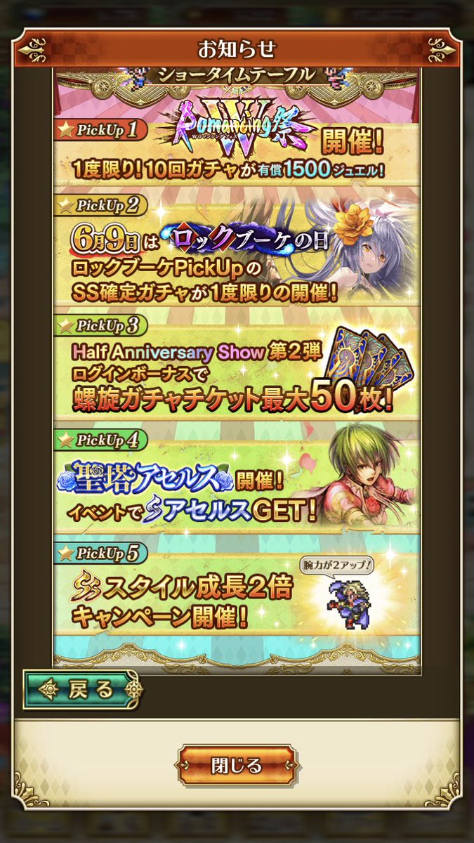 ロマサガrs 常設イベント 聖塔アセルス および Half Anniversary記念 Romancing祭 アセルス 編 がいよいよ今日から 限定ガチャ新スタイルはssアセルス Sst260g S白薔薇 A特殊工作車 Togetter