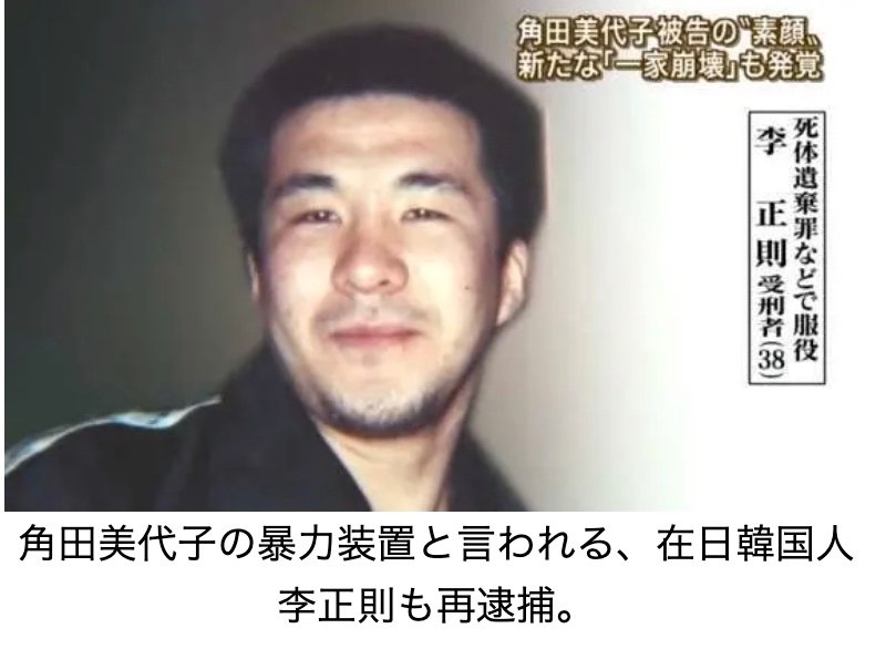Fruit Jam 戸籍乗っ取り事件の裏にも李家 日本の戸籍を乗っ取ろうと日本人を次々と殺害していた尼崎事件 事件の主犯格 角田美代子 の裏にいた暴力装置で親戚の在日韓国人が 李正則 でした つまり背乗りの裏にも残酷な 李家 がいました
