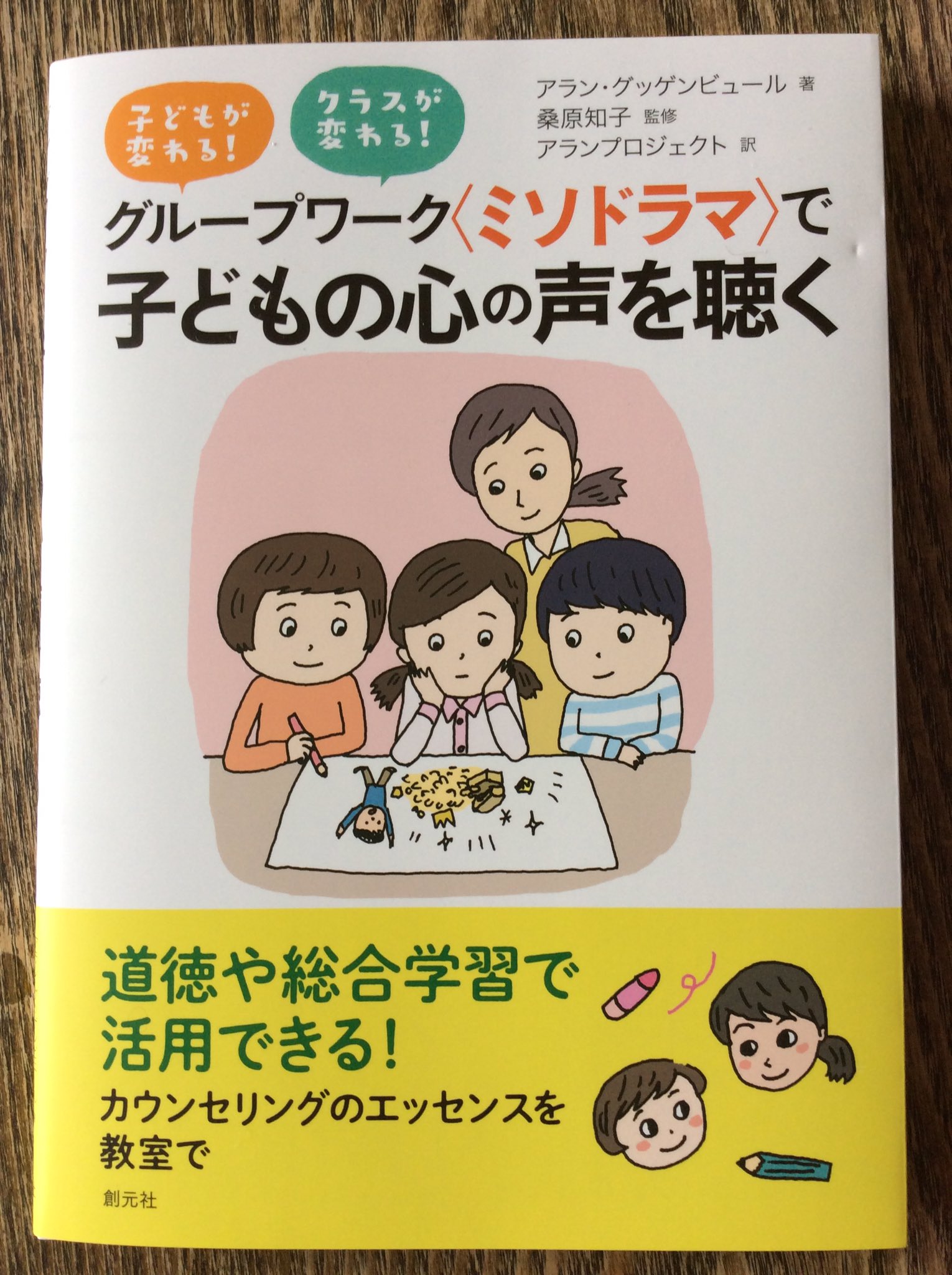 טוויטר 細川貂々 生きるのヘタかい בטוויטר グループワーク ミソドラマ で子どもの心の声を聴く 創元社刊の 表紙カバー イラストと中に出てくるマンガを描かせていただきました T Co O9y9i17sgn