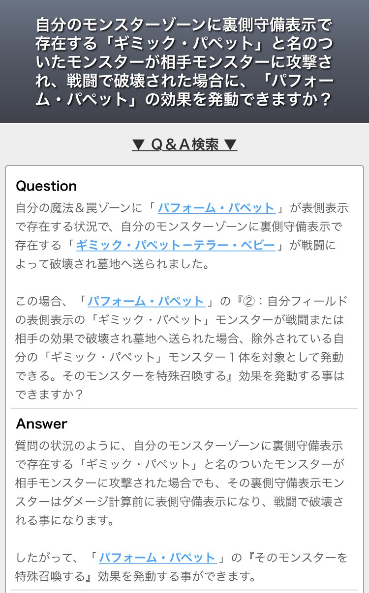 ドミノガーデン 裁定つぶやき En Twitter 公式裁定 パフォーム パペット が適用中 裏側守備の ギミック パペット モンスターが攻撃され 表側となり戦闘で破壊された場合でも 表側表示の が戦闘 で破壊され を発動し 特殊召喚できる