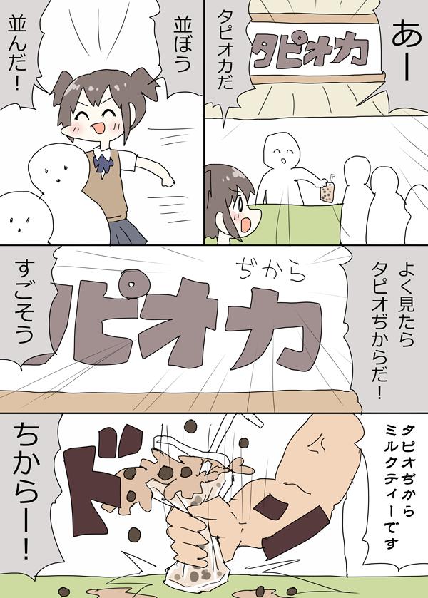 タピオカ漫画!