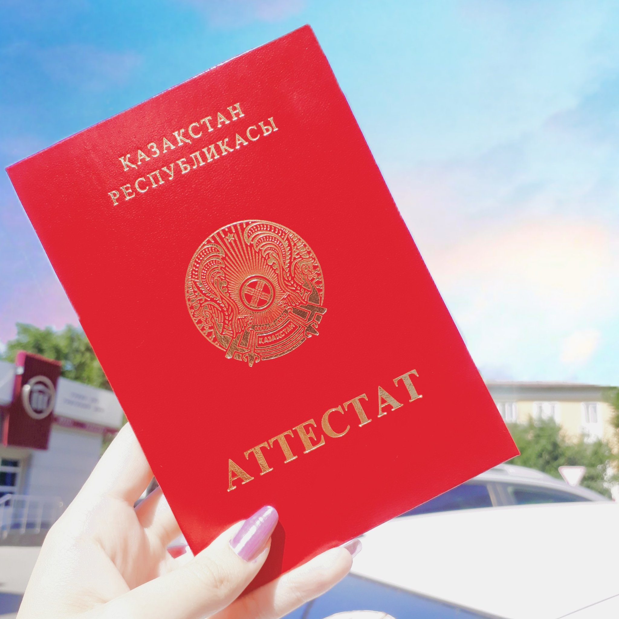 Красный аттестат