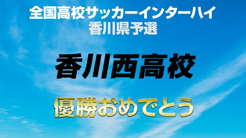 高校サッカー 香川県大会決勝 Twitter Search 高校サッカー 香川県大会決勝 Twitter Search