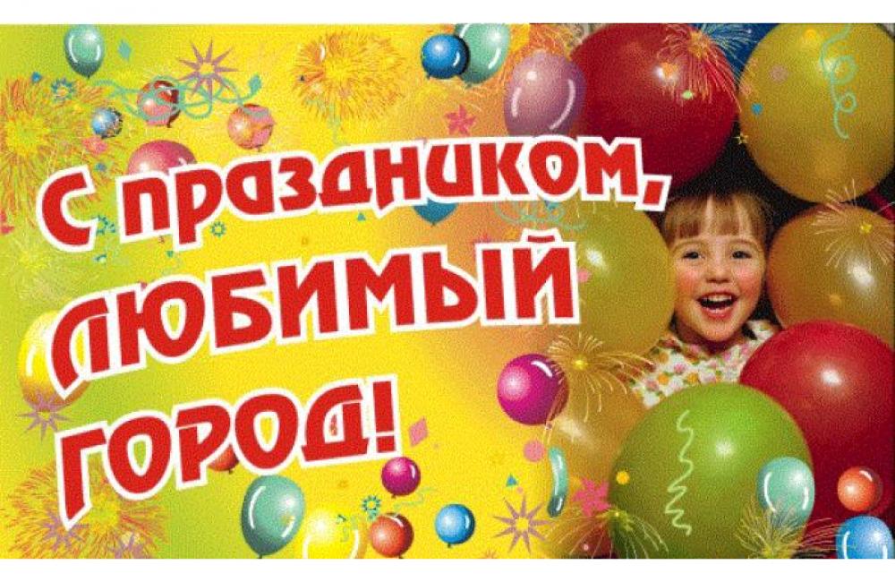 День города открытка, открытки днем рождения