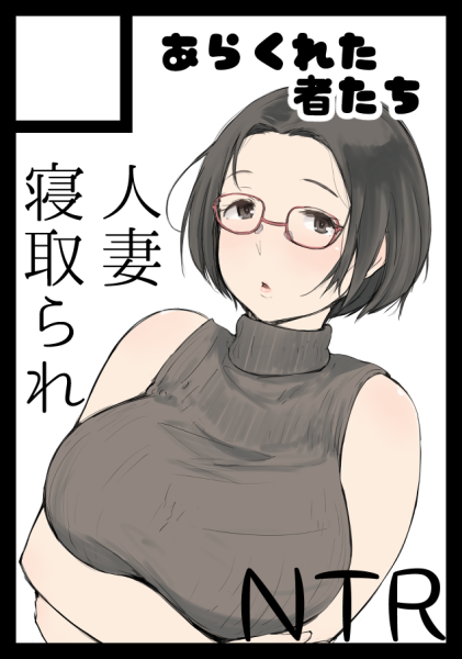 夏コミC96は3日目「西-り44b」です。よろしくお願いします。
内容はまだ未定ですが人妻寝取られになると思います。 