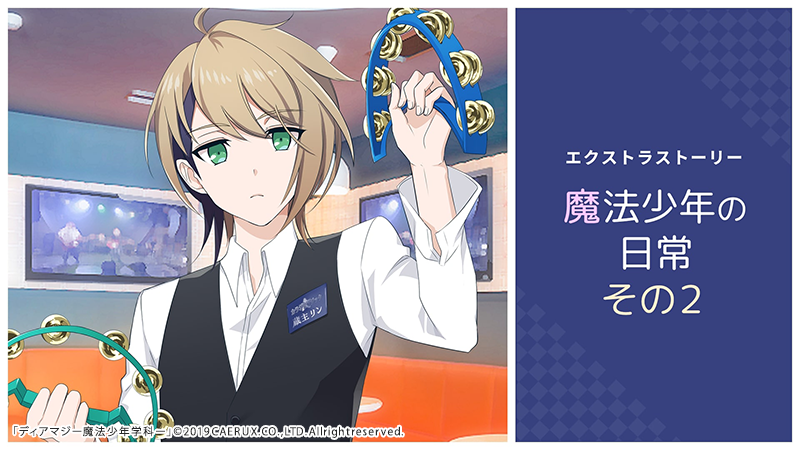 dearmagi's tweet photo. 📢DLCのご紹介⑧📢

腕相撲でユウがカイトを亡き者にしたり👼🏼ウィンクルムの校則緩すぎ～？って討論したり🤔カラオケ店でのサクヤの恥ずかしい動画が流出したり💥魔法少年たちの日常は大忙し😵https://t.co/dlfN0waywC

☆^(o≧▽ﾟ)o＜ディアマジッ！ #ディアマジ #魔法少年 #ディアマジSwitch https://t.co/GIvjXxEB42