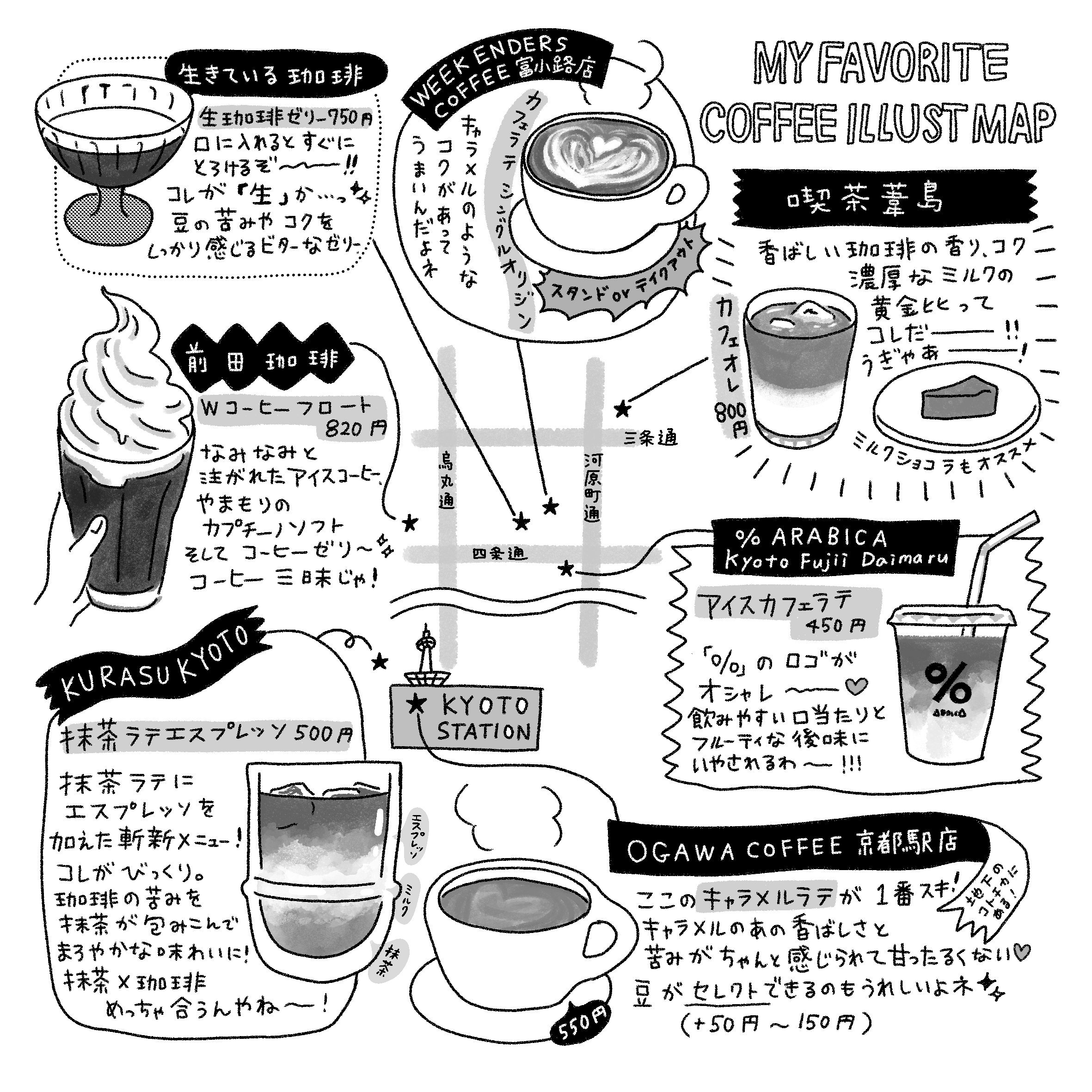 てらいまき 子育てがグッと楽になる言葉がけのコツ 発売します 京都のお気に入りコーヒーイラストmap よく行く喫茶店や コーヒースタンドの大好きメニューたち 是非行ってみて下さい コーヒー というかカフェラテ めっちゃ好きだ