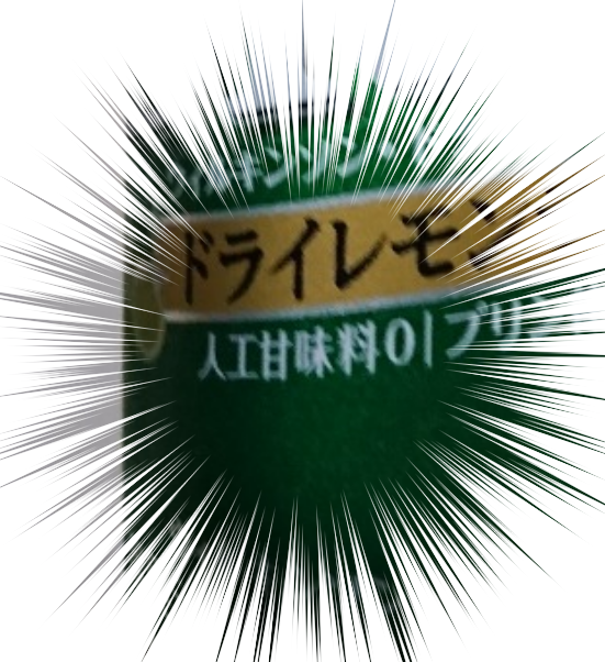 「はーん、またゼロ系飲料かよー、って、ん……?」 