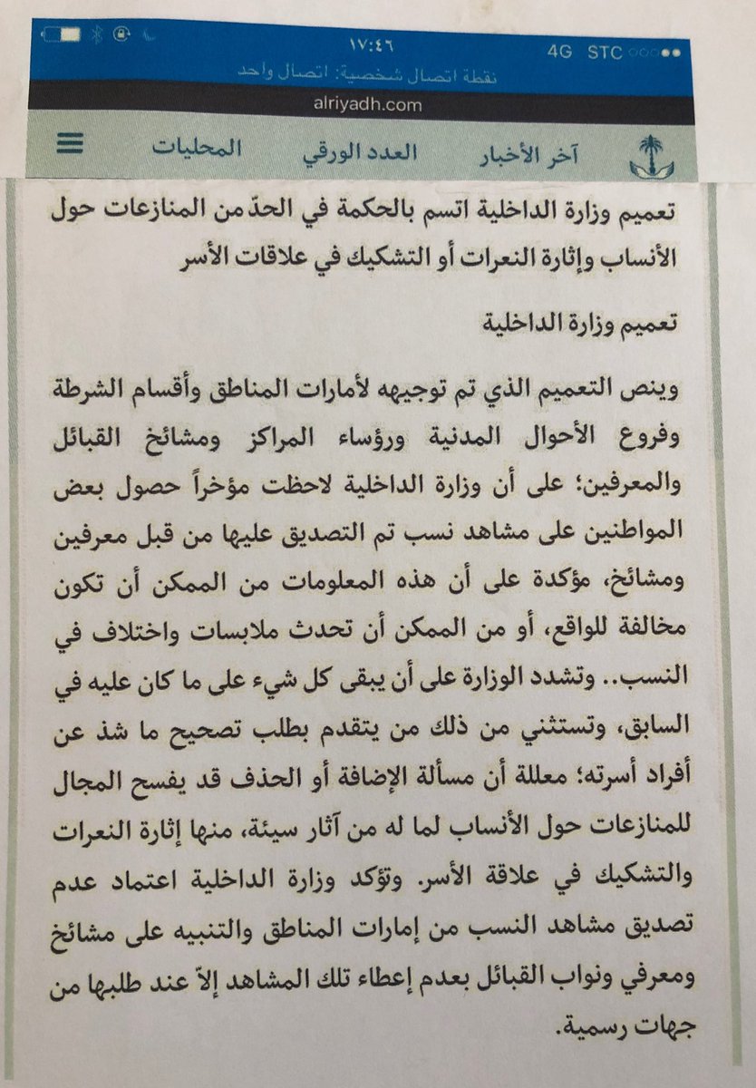 لا عبرة بشهادات شيوخ القبائل في إثبات الأنساب!!؛ 

أحسنت وزارة الداخلية الموفقة عندما أصدرت عام١٤٣١هـ التوجيهات القاضية بعدم السماح لشيوخ القبائل ورؤساء المراكز بإعطاء الشهادات في الأنساب، بعد أن ثبت التساهل بإعطاء تلك الشهادات أو التصديق عليها!!