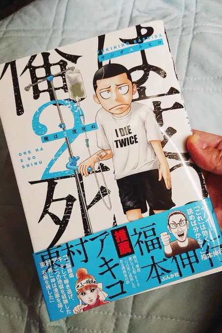 サシダユキヒロ先生@y_sashida の『俺は2度死ぬ』読んどります!
文字通り2度死んで2度生き返った男の実話漫画です!
僕もチラッと出てます
#俺は2度死ぬ 