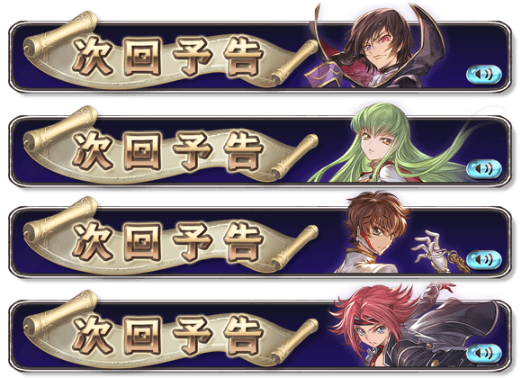 グラブル攻略 Gamewith ゲーム内にコードギアスコラボの次回予告が登場 予告バナーは全4種類 グラブル グラブル攻略 Gamewith ゲーム内にコードギアスコラボの次回予告が登場 予告バナーは全4種類 グラブル