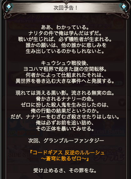 グラブル攻略 Gamewith ゲーム内にコードギアスコラボの次回予告が登場 予告バナーは全4種類 グラブル グラブル攻略 Gamewith ゲーム内にコードギアスコラボの次回予告が登場 予告バナーは全4種類 グラブル
