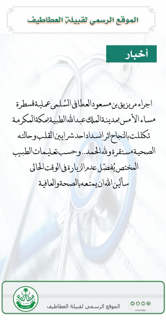 مريزيق بن مسعود العطافي يجري عملية قسطرة اثر انسداد احد شرايين القلب تكللت بالنجاح ..سائلين الله له الشفاء العاجل 
#قبيلة_العطاطيف