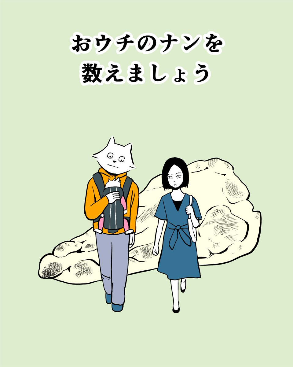 宮野オンドの1000日シリーズ
「おウチのナンを数えましょう」1/3
曖昧なカタチは大体ナンとする 