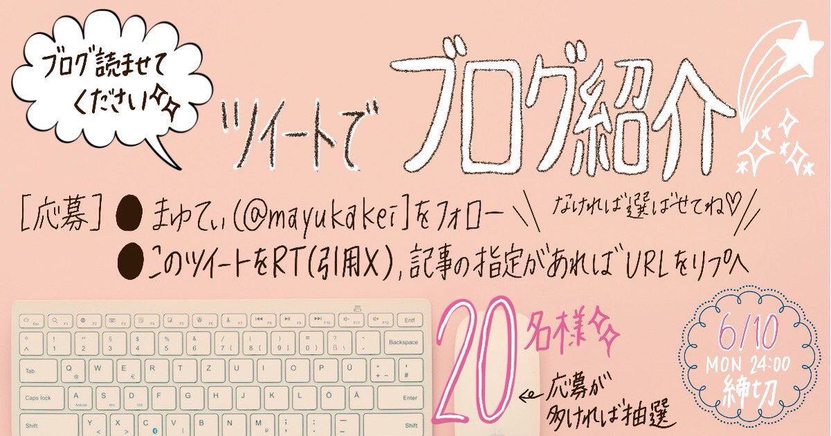 mayuuuuu520's tweet photo. ／
  1,600フォロワー感謝🌸✨
  ブログ紹介させて下さい💕
＼

[応募]
🌟フォロー＆RT
🌟記事希望はURLをリプ

20名様のブログを紹介‼️
応募が20超えたら抽選🙂

※記事内容により
紹介できない場合もあります🙇‍♀️💦

🌟6/10(月)24:00まで募集

詳しくは画像見て下さい✨
よろ��くお願いします💖 https://t.co/qjDLfa5O5A