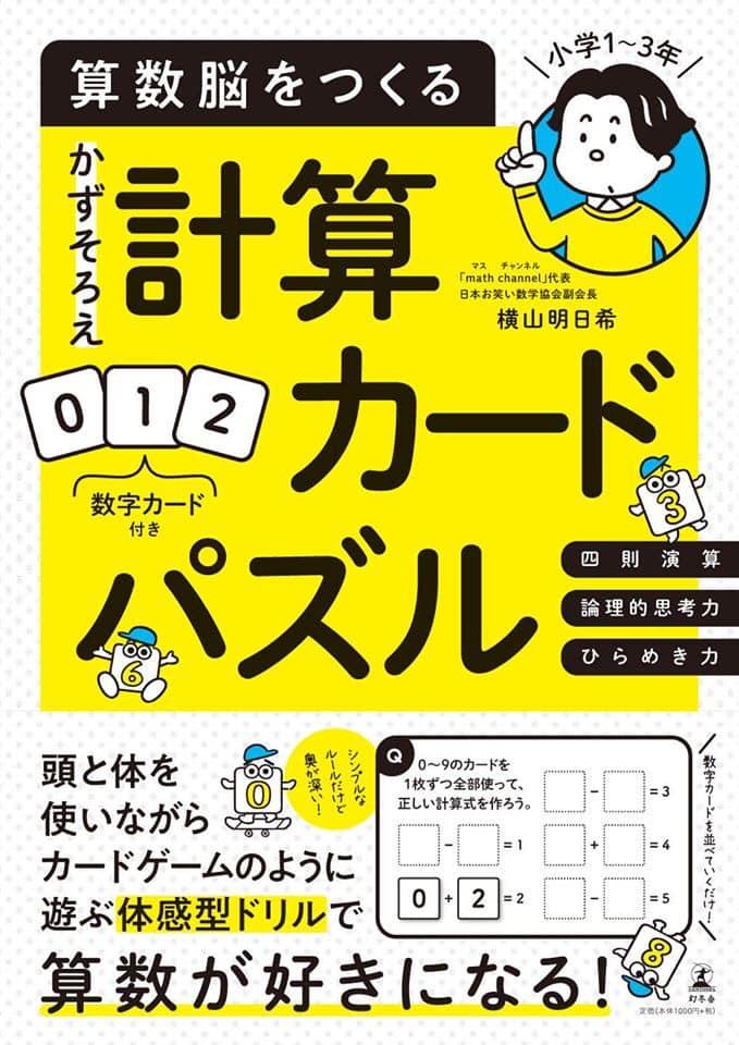 Math Channel ワークショップ発パズルが書籍化 6月27日幻冬舎さんより弊団体代表 横山著のパズル本が発売となります 算数脳をつくる かずそろえ計算カードパズル T Co 6k6tyyv42c 0から9のカードを使った計算パズルがたくさん