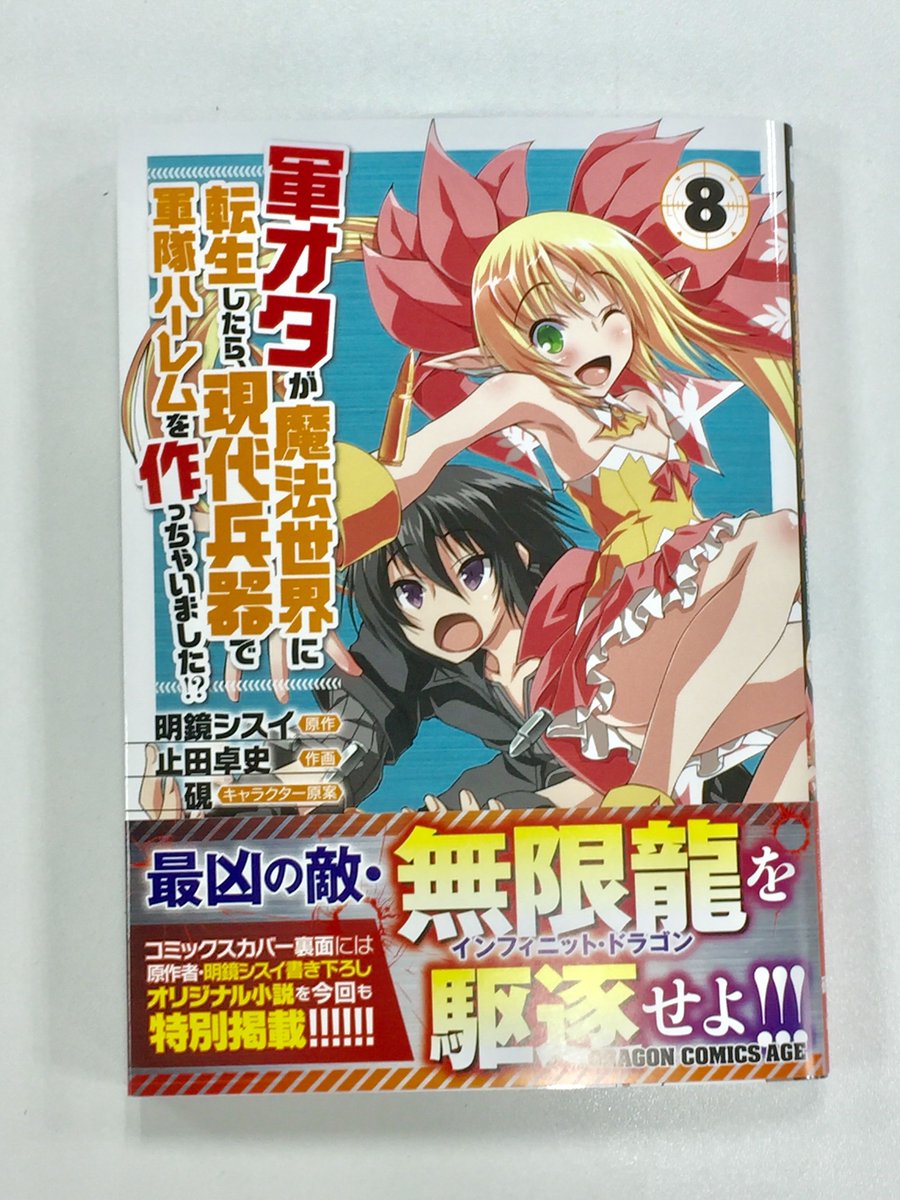 止田卓史明鏡シスイ硯 軍オタが魔法世界に転生したら現代兵器で軍隊ハーレムを作っちゃいました