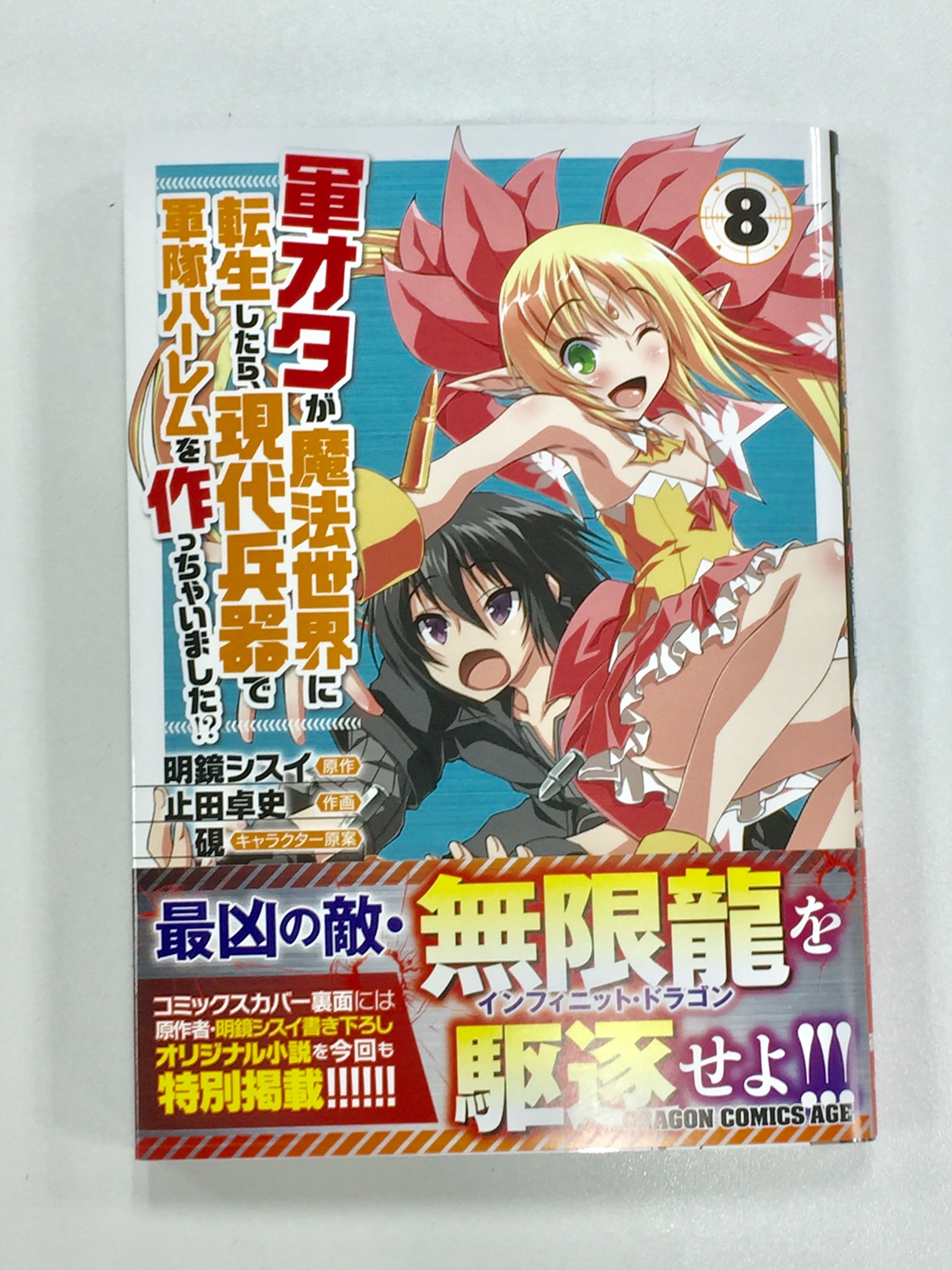 ドラゴンエイジ編集部 在 Twitter 上 新刊情報 軍オタが魔法世界に転生したら 現代兵器で軍隊ハーレムを作っちゃいました 8 Vs無限龍 伝説のドラゴンを鎮圧せよ 原作 明鏡シスイ 作画 止田卓史 キャラクター原案 硯 T Co Dvsyqt1yac Twitter