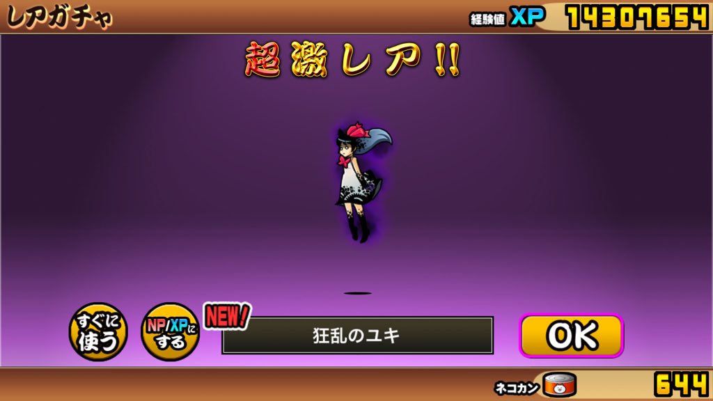 狂乱のユキ