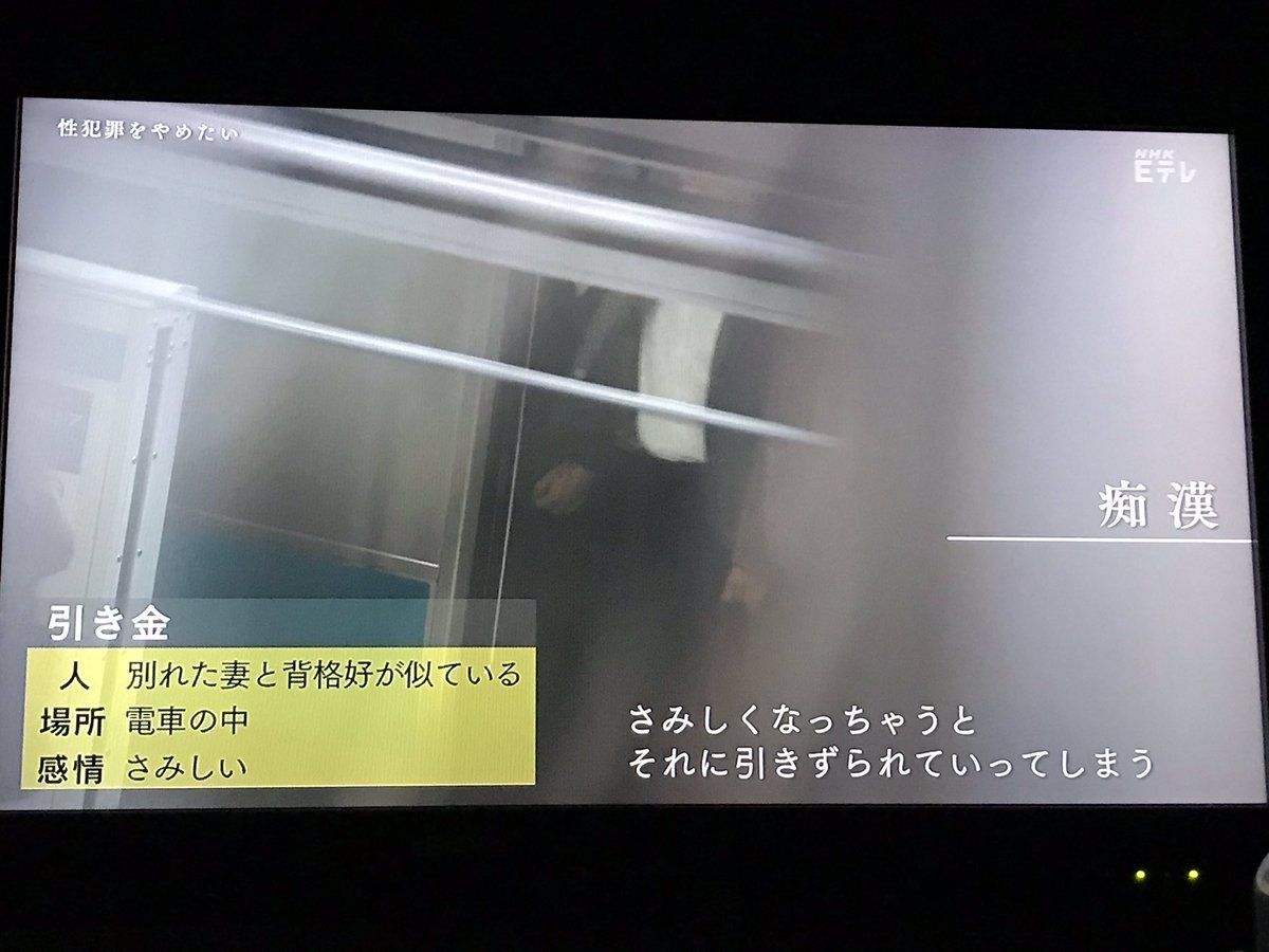 Nhkドキュメンタリー ｅｔｖ特集 性犯罪をやめたい を視聴した人達 2ページ目 Togetter