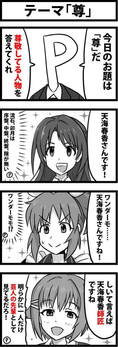今週も一時間アイマス4コマ会に参加。
お題は「尊」。
よし、全員一致してるな！

#1h4m 