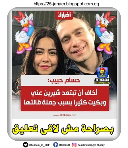بصراحة مش لاقى تعليق .. حسام حبيب ..اخاف ان تبتعد عنى شيرين وبكيت كثيرا