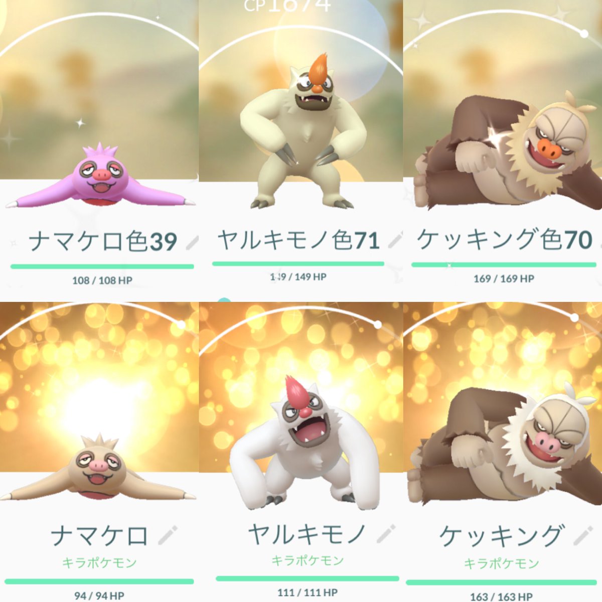 Aki ポケモンgo垢 Auf Twitter ナマケロ コミュニティデイお疲れ様でした 色違いは無事に3体ゲットできたので1匹ずつ確保 キラも ケッキングまで進化できて満足です T Co Yrav8vpcwi Twitter