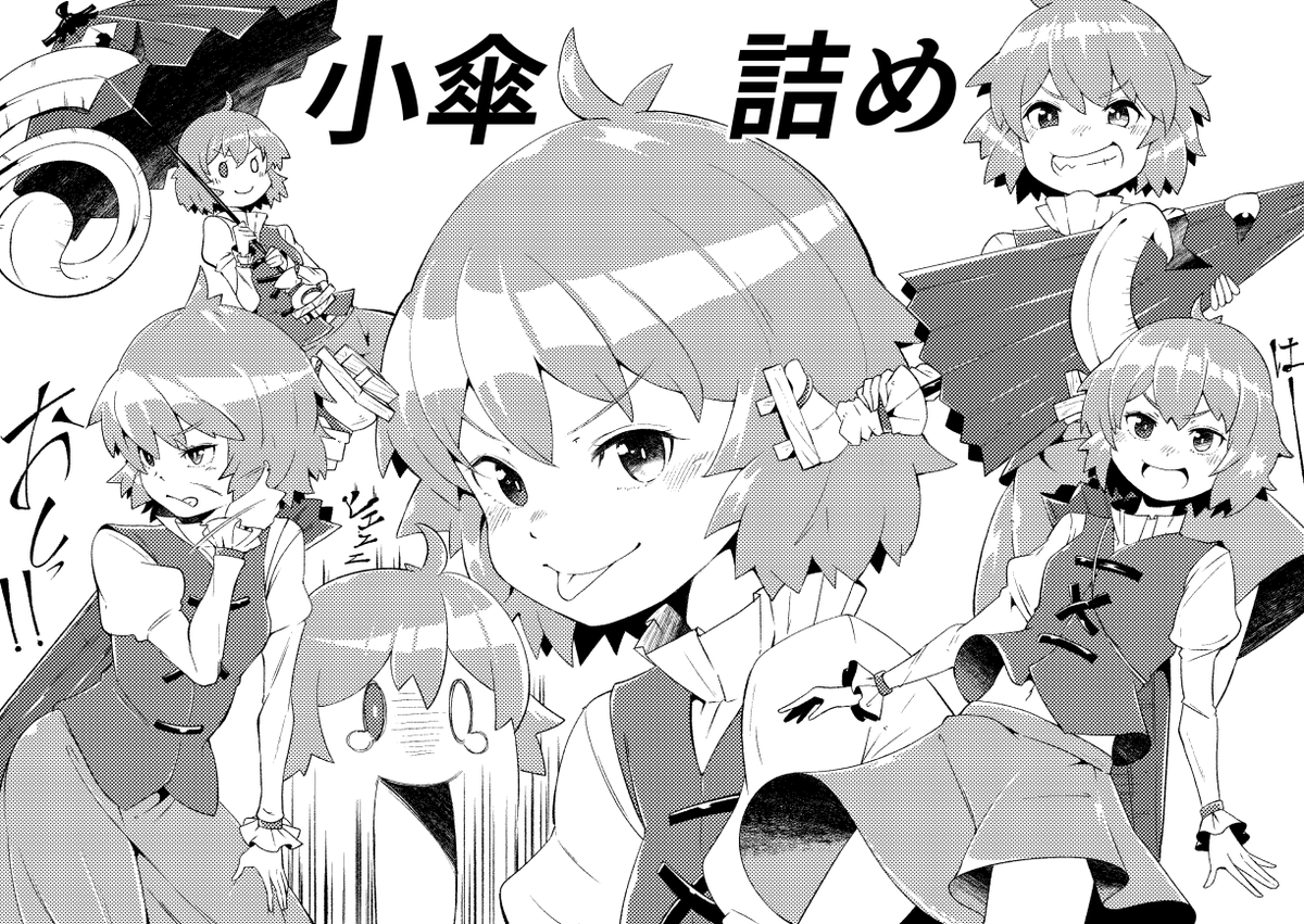 先日、青の3さんの同人誌(メロンさんの通販で買えるよ!)を購入し、その元気で前向きな小傘ちゃんに胸打たれた僕は、さっそく描いてみたくなったのだ。 