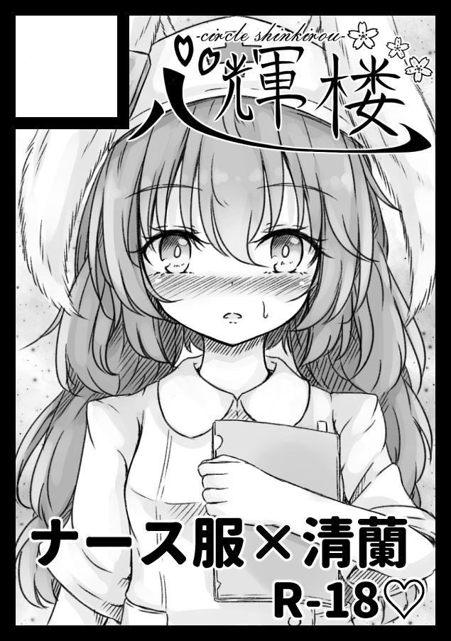 あなたのサークル「心輝楼」は、コミックマーケット96で「月曜日南地区 "ノ " 16b」に配置されました。
冬コミ受かりました!当日はナース服の清蘭ちゃんえっち本が出る予定です。宜しくお願い致します! 
