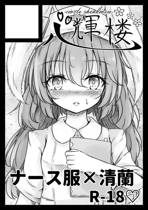 あなたのサークル「心輝楼」は、コミックマーケット96で「月曜日南地区 "ノ " 16b」に配置されました。
冬コミ受かりました!当日はナース服の清蘭ちゃんえっち本が出る予定です。宜しくお願い致します! 