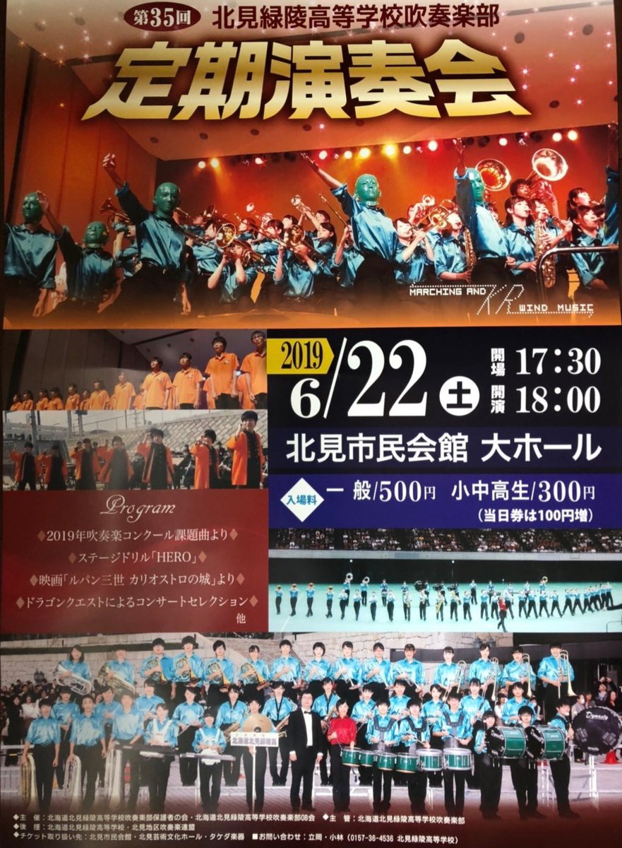 Yell Ar Twitter 北見緑陵高校吹奏楽部 第35回定期演奏会 6月22日 土 17 30開場 18 00開演 北見市民会館 大ホール 一般 500円 小中高生 300円 当日券は100円増 第31回全日本マーチングコンテスト出場 北海道代表 Yell Ar Twitter 北見緑陵高校吹奏楽部 第35回定期演奏会 6月22日 土 17 30開場 18 00開演 北見市民会館 大ホール 一般 500円 小中高生 300円 当日券は100円増 第31回全日本マーチングコンテスト出場 北海道代表