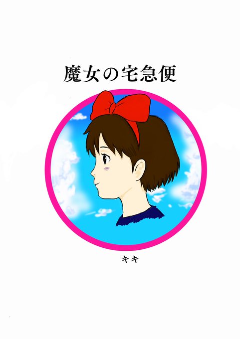 魔女の宅急便のtwitterイラスト検索結果 古い順 魔女の宅急便のtwitterイラスト検索結果 古い順