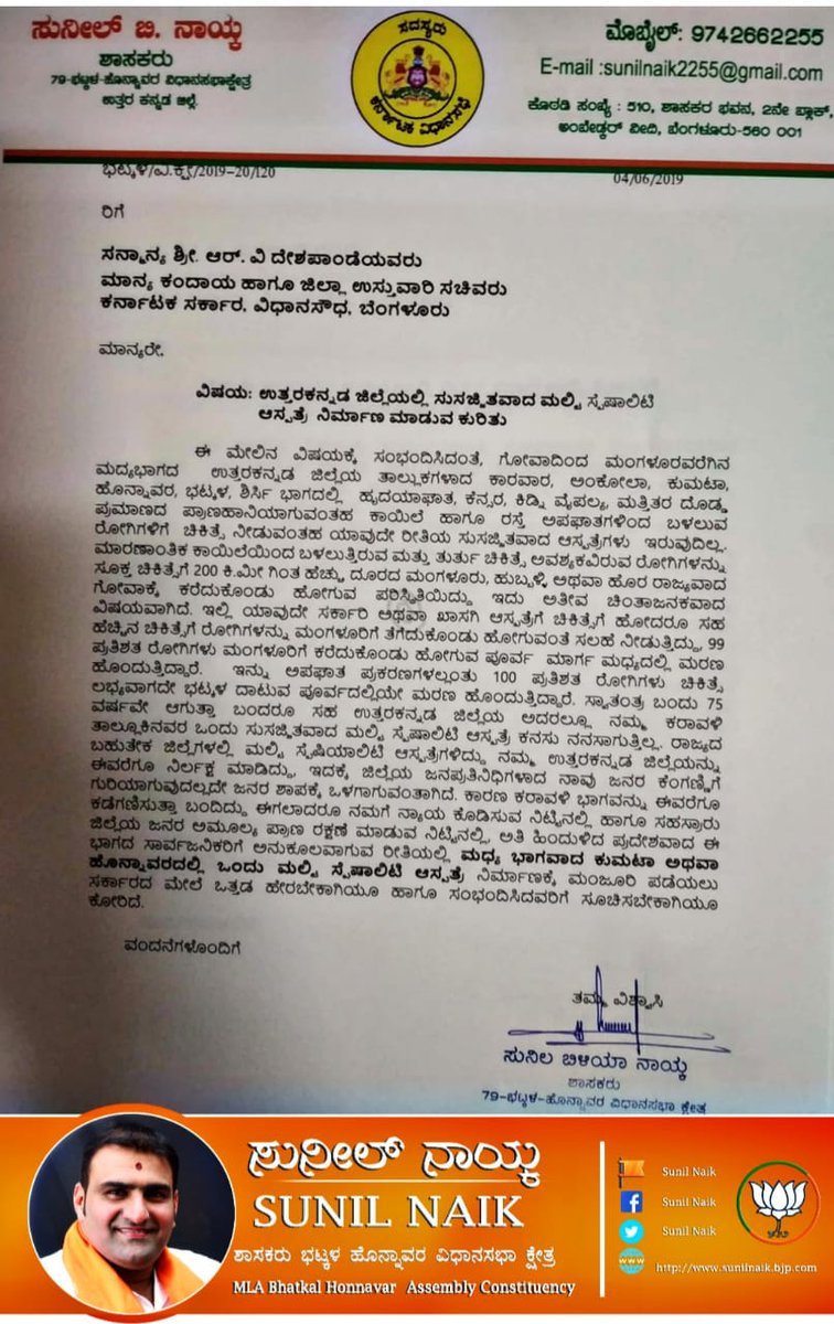 sunilnaikbhatkl's tweet photo. ಈಗಾಗಲೇ ನಮ್ಮ ಕ್ಷೇತ್ರದ ಜನರ ಕೋರಿಕೆಯಂತೆ ನೀಡಿರುವ ಮನವಿಯನ್ನು ಪುರಸ್ಕರಿಸಿ ಆದಷ್ಟು ಬೇಗ ಒಂದು ಸುಸಜ್ಜಿತ ಆಸ್ಪತ್ರೆ ನಿ��್ಮಿಸಲು ಸಹಕರಿಸಬೇಕೆಂದು ವಿನಂತಿಸಿಕೊಳ್ಳುತ್ತೇನೆ @CMofKarnataka @Shivanand_S_P @RV_Deshpande 
#WeNeedEmergencyHospitalInUttaraKannada https://t.co/SFpAbhfhy0