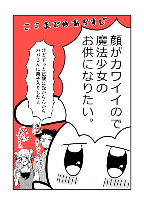 顔がカワイイので魔法少女のお供になりたい漫画 その2【1/4】 