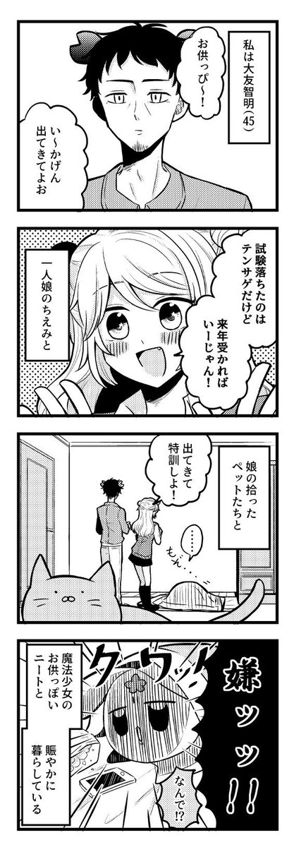 顔がカワイイので魔法少女のお供になりたい漫画 その2【1/4】 