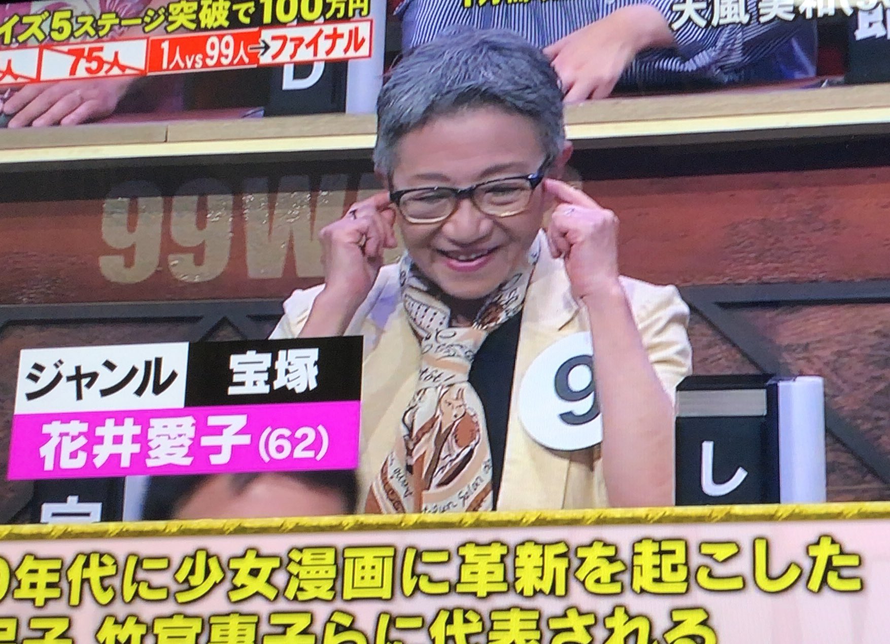 تويتر 日ノ実 على تويتر 99人の壁 99人の壁に宝塚を得意ジャンルとして出場されている方は 山田ババアに花束を の花井愛子さんだそうです T Co Quloioo7y8
