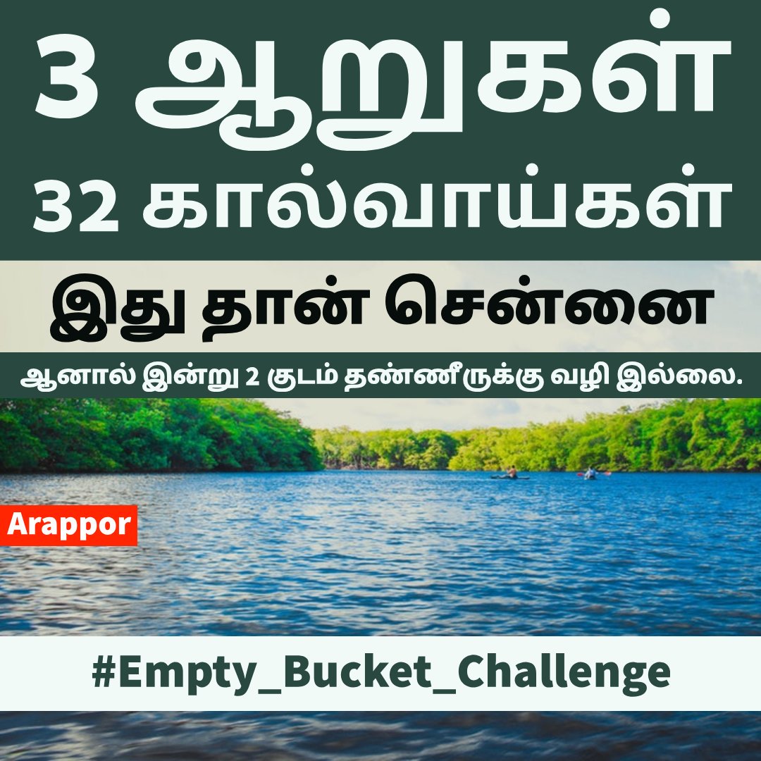 Arappor's tweet photo. #Empty_Bucket_Challenge
https://t.co/FKLRRRbtHf
சென்னையின் இந்த அந்த நிலைக்கு யார் காரணம்? https://t.co/Qd5aYTtxh1