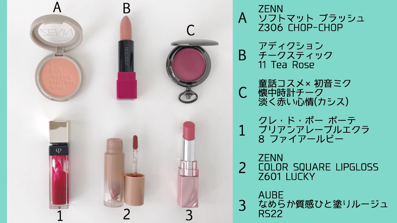 ちこえ 緑担当の推しメイクに合うリップ チーク 目元にインパクトがあるため唇と頬はほんのり血色を足す程度で良さそう 冬コンならば赤リップにするのだけど アースカラー B2 は安定感があり カシスピンク C3 は上品だと思う イチオシはクリアな ちこえ 緑担当の推しメイクに合うリップ チーク 目元にインパクトがあるため唇と頬はほんのり血色を足す程度で良さそう 冬コンならば赤リップにするのだけど アースカラー B2 は安定感があり カシスピンク C3 は上品だと思う イチオシはクリアな
