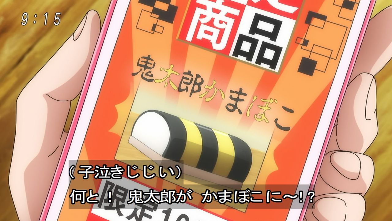 Aranime ゲゲゲの鬼太郎 58話 半魚人のかまぼこ奇談 かまぼこ で金儲けを企む半魚人 鬼太郎が妖術で 蒲鉾にされてしまう 市場に流通する鬼太郎蒲鉾 総額1千万円を買ったのは砂かけババア まさか 資産運用する現代妖怪とは 笑 鬼太郎の