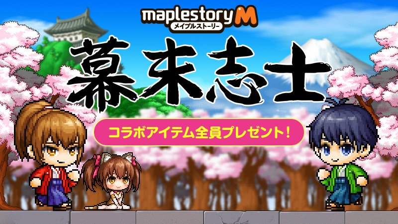 メイプルストーリーm בטוויטר 人気ゲーム実況者の幕末志士さんのコラボアイテムプレゼントが決定ぷるるる 6 8 土 21 00より ゲーム内にログインした皆さまに各種コラボアイテムをプレゼント 詳細はこちらをご確認くださいぷるる T Co Ovc9n8y2rg
