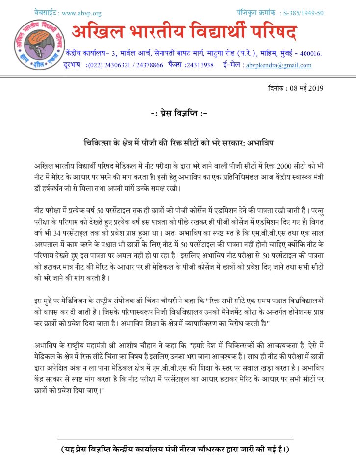 ABVPVoice's tweet photo. अखिल भारतीय विद्यार्थी परिषद मेडिकल में नीट परीक्षा के द्वारा भरे जाने वाली पीजी सीटों में रिक्त 2000 सीटों को भी नीट में मेरिट के आधार पर भरने की मांग करता है। इसी हेतु अभाविप का प्रतिनिधिमंडल आज केंद्रीय स्वास्थ्य मंत्री डॉ हर्षवर्धन जी से मिला तथा अपनी मांगें उनके समक्ष रखी। https://t.co/vdAaY92PPv