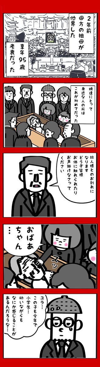 はじめてのお葬式 