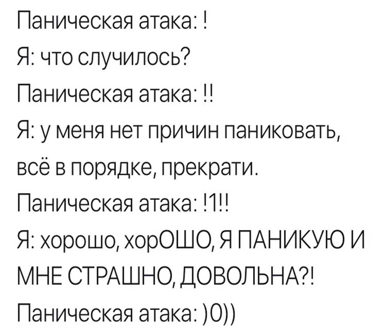 Паническая атака смешные картинки