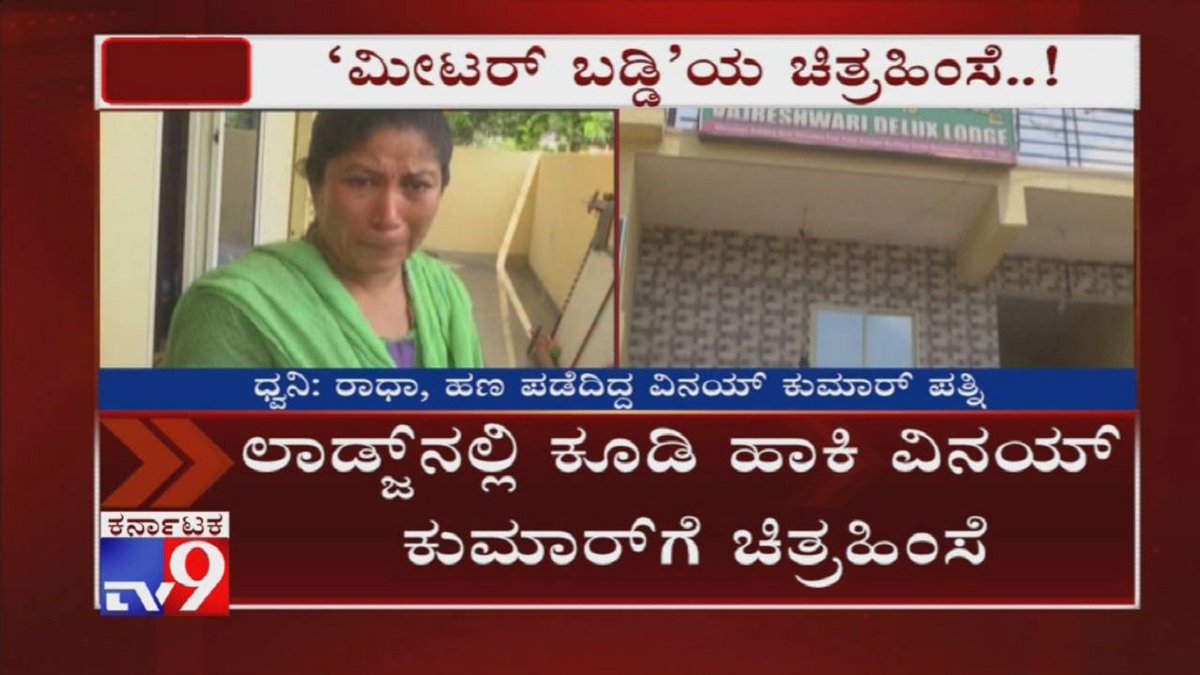 tv9kannada's tweet photo. 'Meter Baddi': Man Locked Down in Lodge & Tortured by Financier In Nelamangala
Video Link ► https://t.co/J0psJZmYub
#MeterInterest #Nelamangala #Harassment #KannadaNews #TV9Kannada https://t.co/bBl1FDwIAe